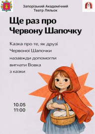 Ще раз про Червону Шапочку 